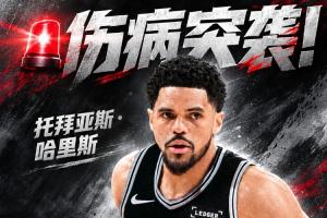 伤病突袭!马刺新援哈里斯小腿拉伤 揭幕战打雷霆出战成疑!