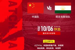 中国队vs塔吉克斯坦队⏰10月6日19:35,一起为中国队加油!